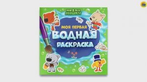 МИ-МИ-МИШКИ. МОЯ ПЕРВАЯ ВОДНАЯ РАСКРАСКА.