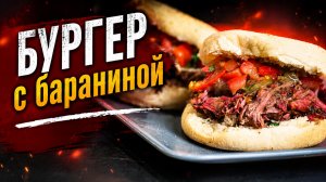 Бургер из рваной баранины на пеллетном гриле Егерь