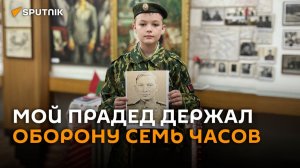 Бой под огнем длился семь часов: правнук фронтовика рассказал о его подвиге