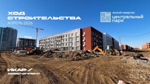 ЖК «Центральный парк». Челябинск. Отчет о ходе строительства за апрель 2026