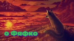 о Фяфко