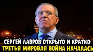 Сергей Лавров ТРЕТЬЯ МИРОВАЯ ВОЙНА НАЧАЛАСЬ!