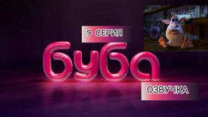БУБА 1 СЕЗОН 9 СЕРИЯ ЧЕРДАК (ОЗВУЧКА)