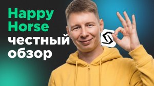 5 тестов Happy Horse: текст, кадр и референсы. Честный обзор