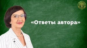 Ответы на вопросы (Докучаева Лариса Николаевна). Эфир от 5 мая