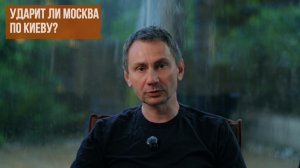 Ударит ли Москва по Киеву?