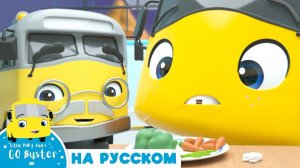 Шатается зуб! # Новые эпизоды! # Автобус Бастер # Go Buster