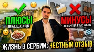 Плюсы/минусы быть в Сербии