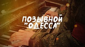 Позывной «Одесса» (2026)