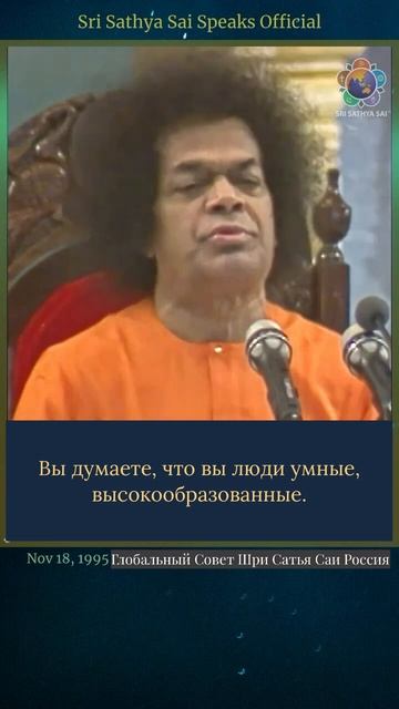 То, что ты принимаешь за интеллект, на самом деле - невежество.  Шри Сатья Саи говорит,18.11.1995 г.