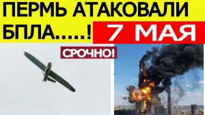 Пермь снова атаковали беспилотники. Атака БПЛА на Пермский край — что известно?