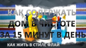 Как содержать дом в чистоте за 15 минут в день.  Система Флай леди