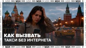Представитель «Яндекс Go» рассказала, как вызвать такси с ограниченным интернетом - Москва 24