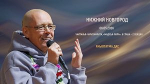 ЧАЙТАНЬЯ-ЧАРИТАМРИТА, «МАДХЬЯ-ЛИЛА», 8 ГЛАВА — 2 ЛЕКЦИЯ