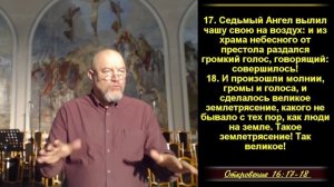 Седьмая чаша –разрушительное землетрясение и огромный град.  Откр. 16:17-21