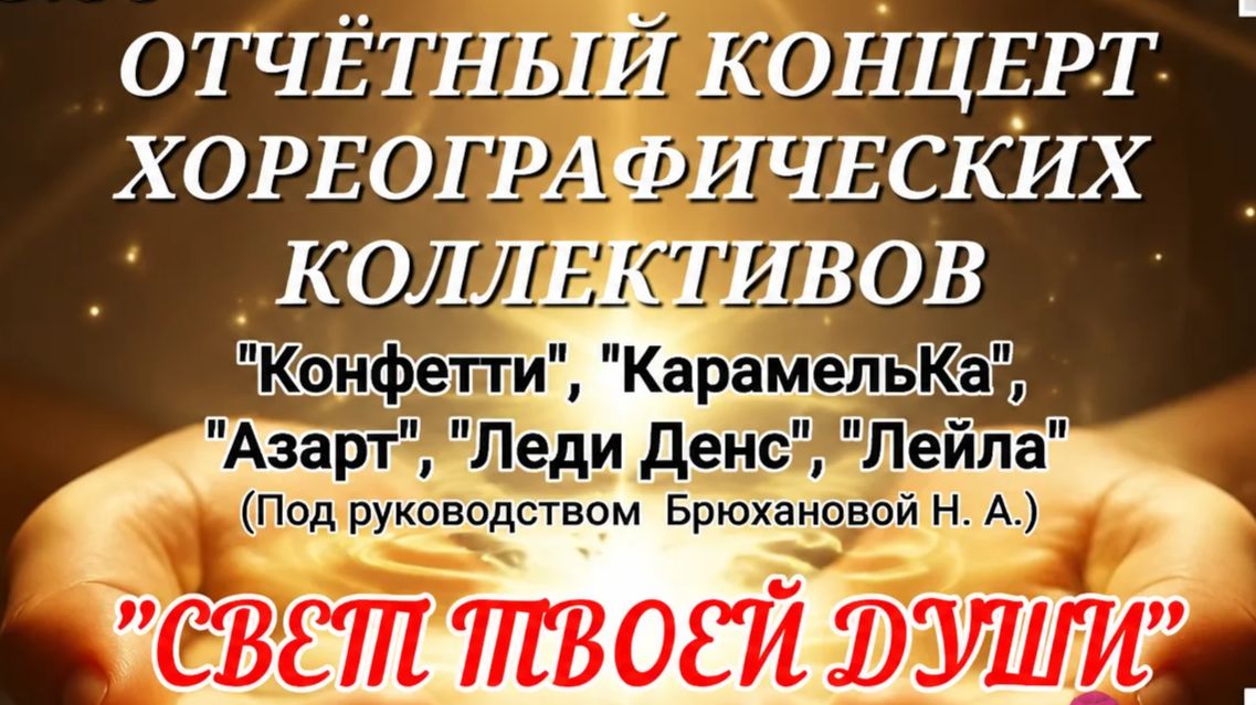 Отчетный концерт хореографических коллективов"Свет твоей души" - 2026 год