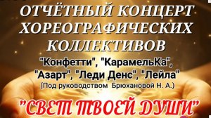Отчетный концерт хореографических коллективов«Свет твоей души» - 2026 год