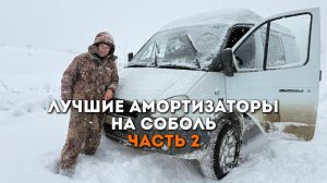 ЛУЧШИЙ АМОРТИЗАТОР НА СОБОЛЬ | ЧАСТЬ 2
