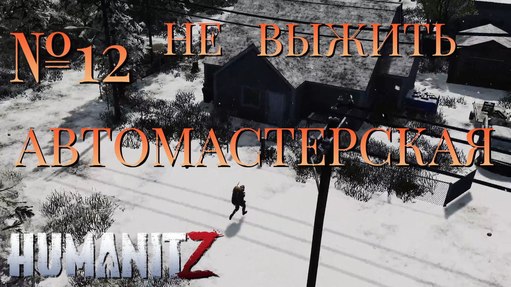 НЕ ВЫЖИТЬ/ЧАСТЬ №12/АВТОМАСТЕРСКАЯ/HumanitZ