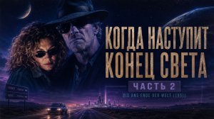 Когда наступит конец света часть - 2 | Bis ans Ende der Welt (1991)
