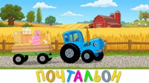 Синий трактор Мультфильм | Синий трактор мультики для малышей | Сборник серий Синий трактор игра