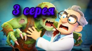 зомби апокалипсис 3 серия ии переозвучка от медведи татара