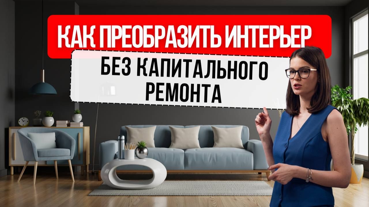 Как просто преобразить интерьер без ремонта #дизайнинтерьера #преображениекомнаты #стильныйинтерьер