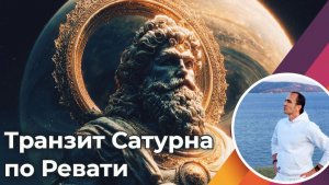 Транзит Сатурна по Ревати с 17 Мая