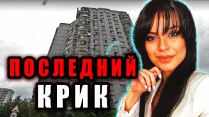 Последний разговор... Шокирующее дело Анны Саблиной (Азовской). | Тру Крайм Истории. Хроники.