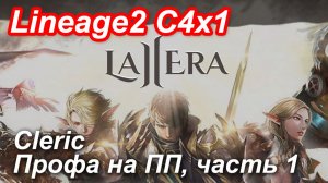 Lineage2. La2era.com. Cronicle4 x1. Cleric. Профа на ПП, часть 1.