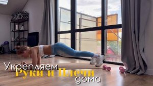 Укрепляем руки и плечи дома