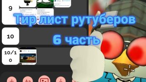 Тир лист рутуберов 6 часть(Добавил: Гернаут36к,Ярик Геймс,БЗ PLAY ,кроме,Дима анимейшенс,Артёмка24к)