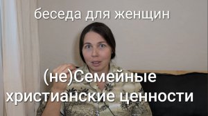 (не) Семейные христианские ценности