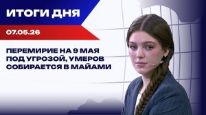 Итоги 07.05.26: дроны над Латвией, тревога Залужного, сделка США и Ирана