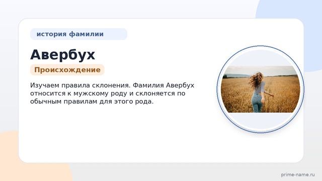 Фамилия Авербух: происхождение, значение и склонение
