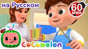 Я люблю Свою Семью # Сборник 1 Час # CoComelon на русском — Детские песенки
