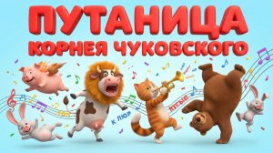 Путаница – Мультфильм для детей | Весёлые истории и смешные приключения