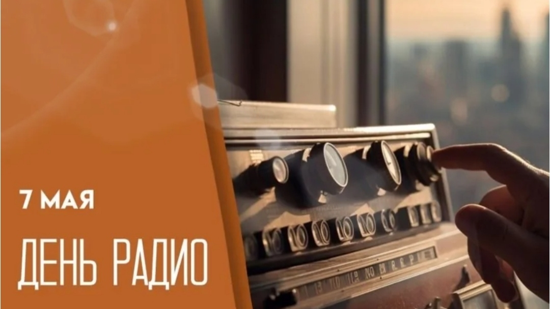 07.05.26 - День радио
