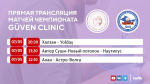 Матчи Чемпионата GÜVEN CLINIC ЛМФЛК