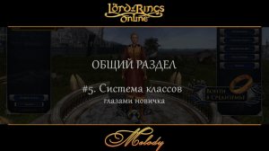 LotRo. Общий раздел. #5. Система классов глазами новичка.