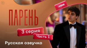 Парень | 3 серия 1 часть