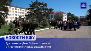 Долг памяти: День Победы отметили в Агротехнологической академии КФУ