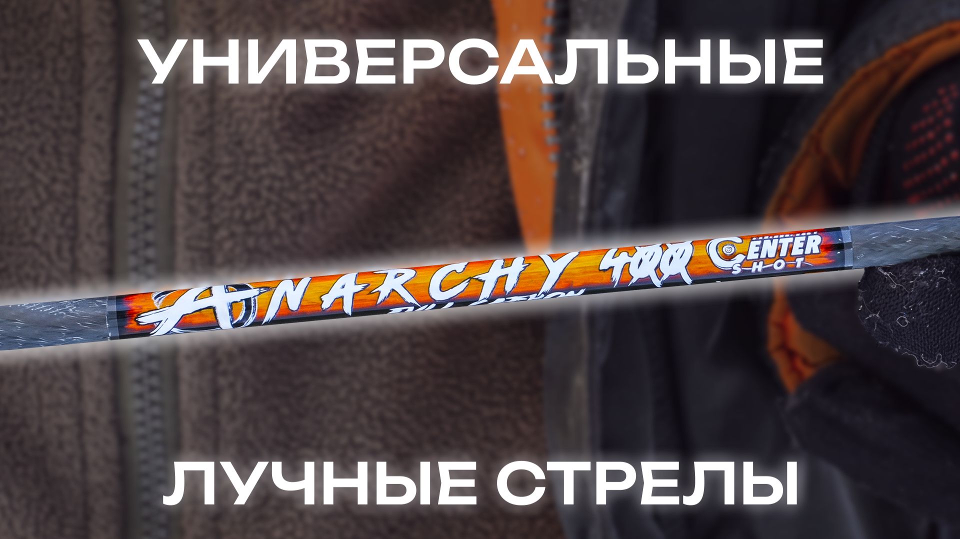 Стрелы для любого уровня подготовки? Тестируем Anarchy Centershot в экстремальных условиях!