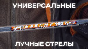 Стрелы для любого уровня подготовки? Тестируем Anarchy Centershot в экстремальных условиях!