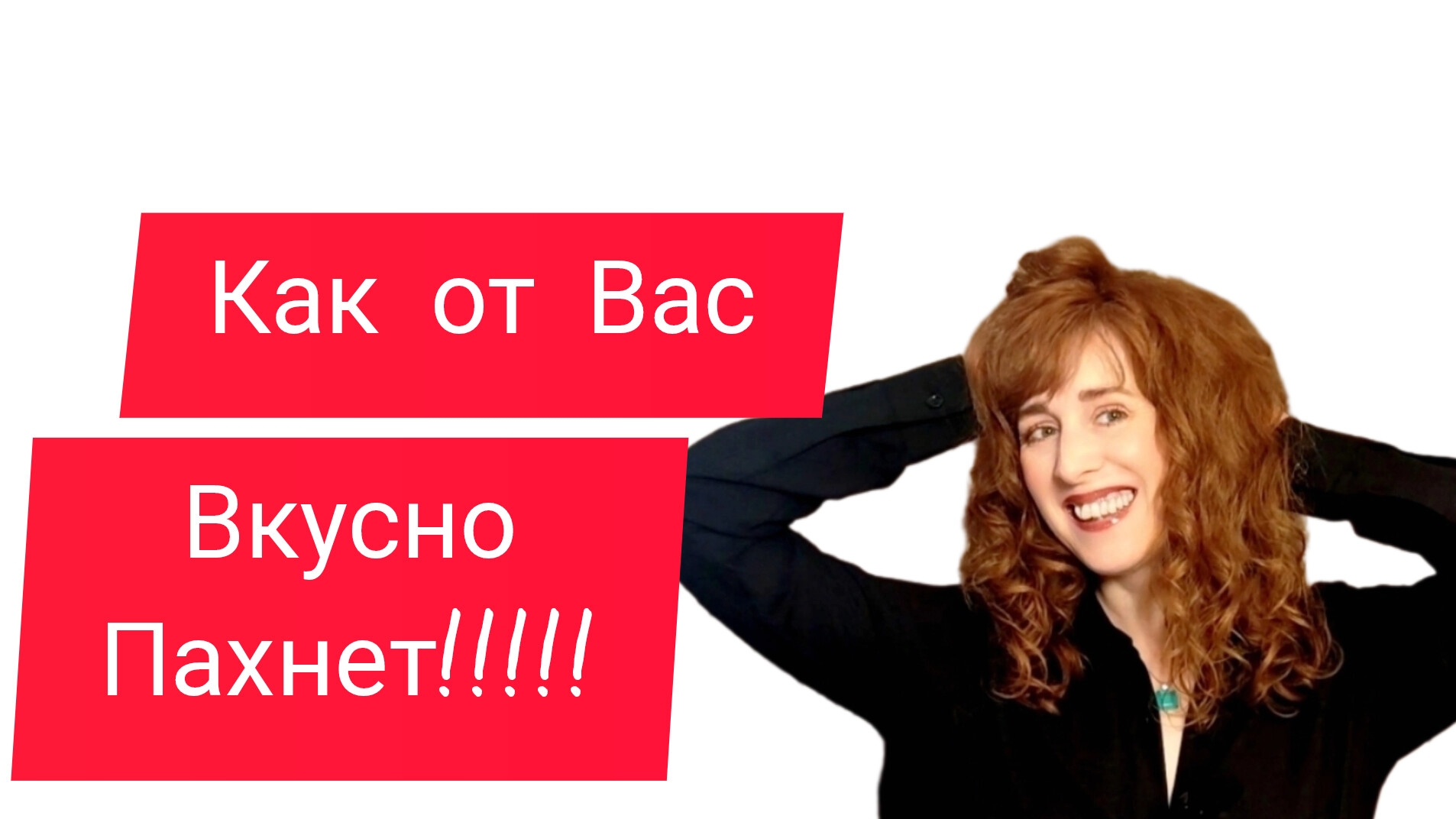 КОМПЛИМЕНТАРНЫЕ ВКУСНЫЕ НОВЫЕ АРОМАТЫ