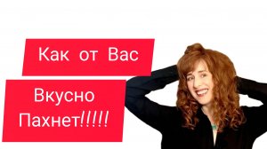 КОМПЛИМЕНТАРНЫЕ ВКУСНЫЕ НОВЫЕ АРОМАТЫ