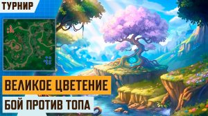 War Legends: Бой против ТОП-3 игрока в турнире «Великое цветение»