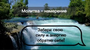 Сила и энергия забери её обратно себе!!! #молитва #энергия #сила #намерение #возврат