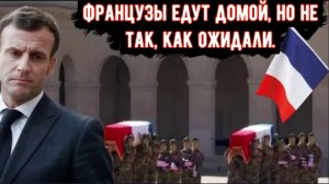Франция объявила о гибели своих военных водолазов сразу после того, как Россия нанесла удар по об...