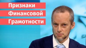 Признаки финансовой грамотности. Не храните деньги под подушкой